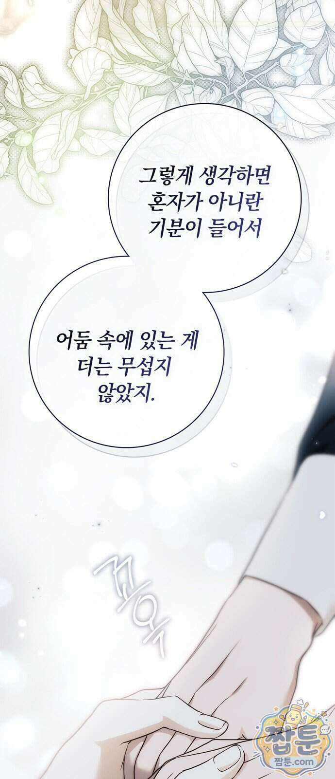 백작가의 비밀스런 시녀님 96화 30