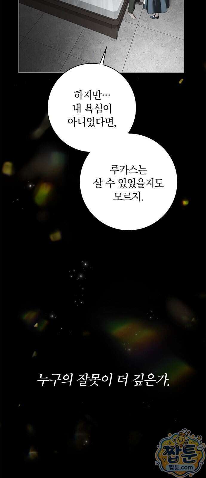 백작가의 비밀스런 시녀님 96화 54