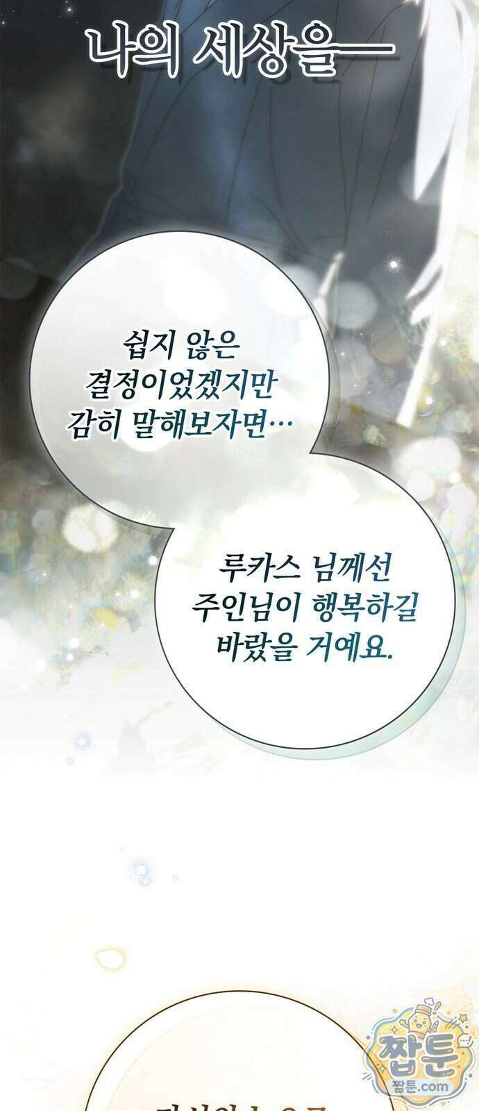 백작가의 비밀스런 시녀님 96화 60