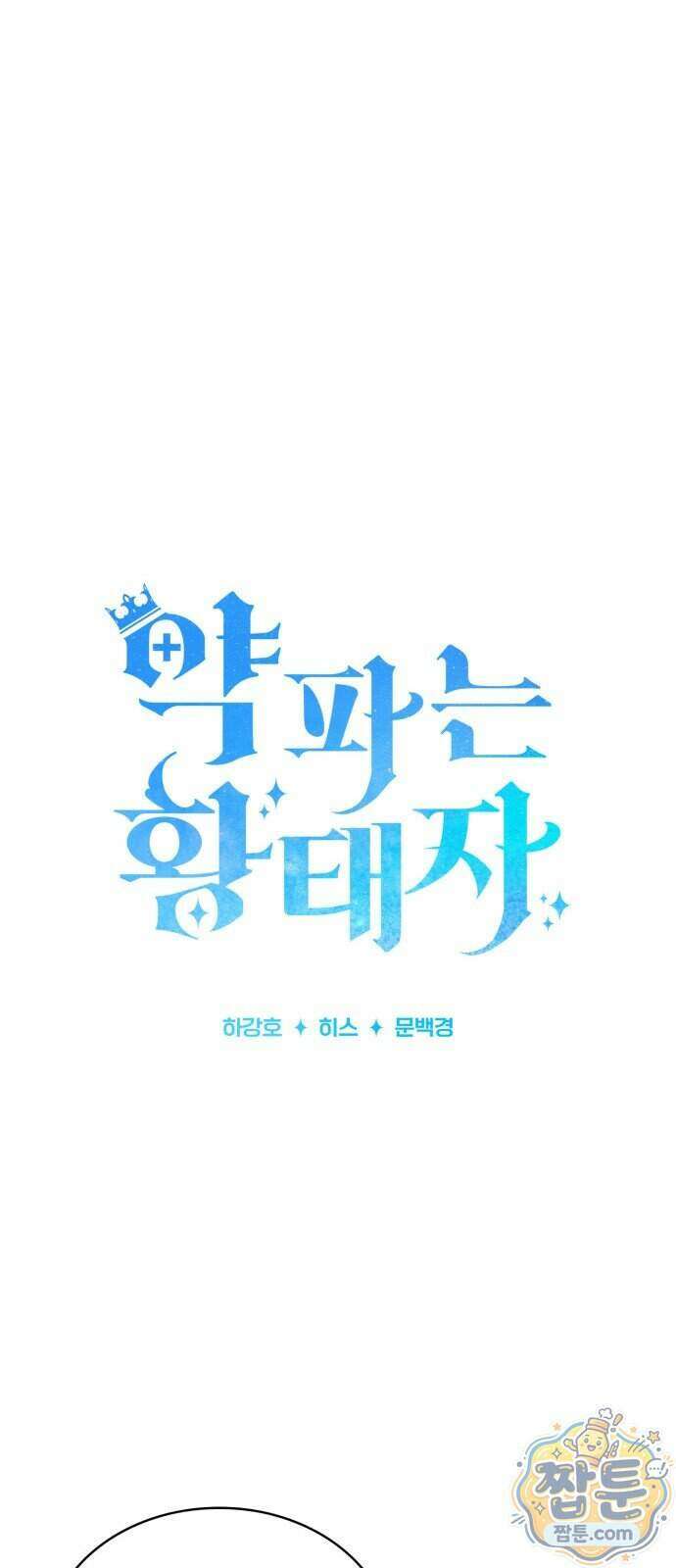 약 파는 황태자 120화 38