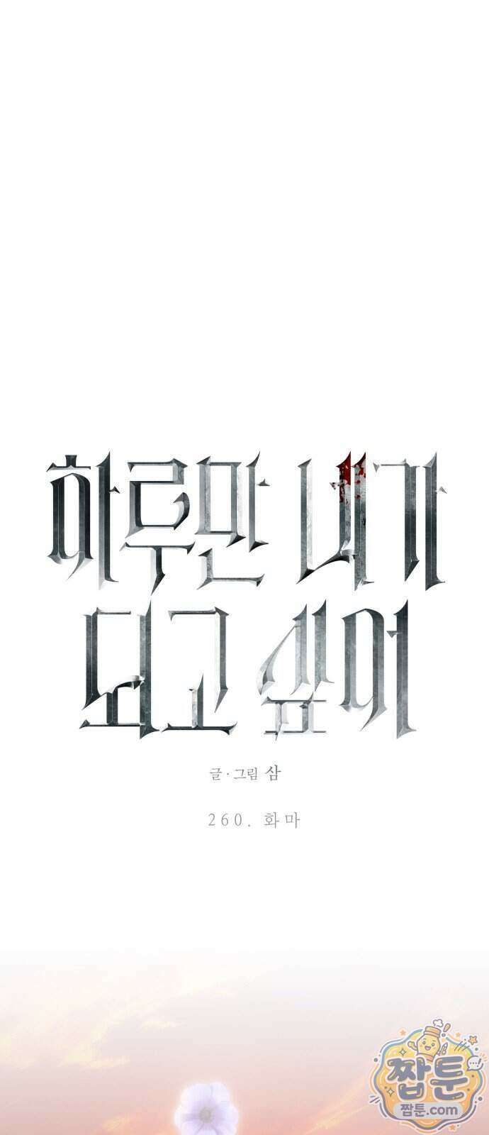 하루만 네가 되고 싶어 260화 14