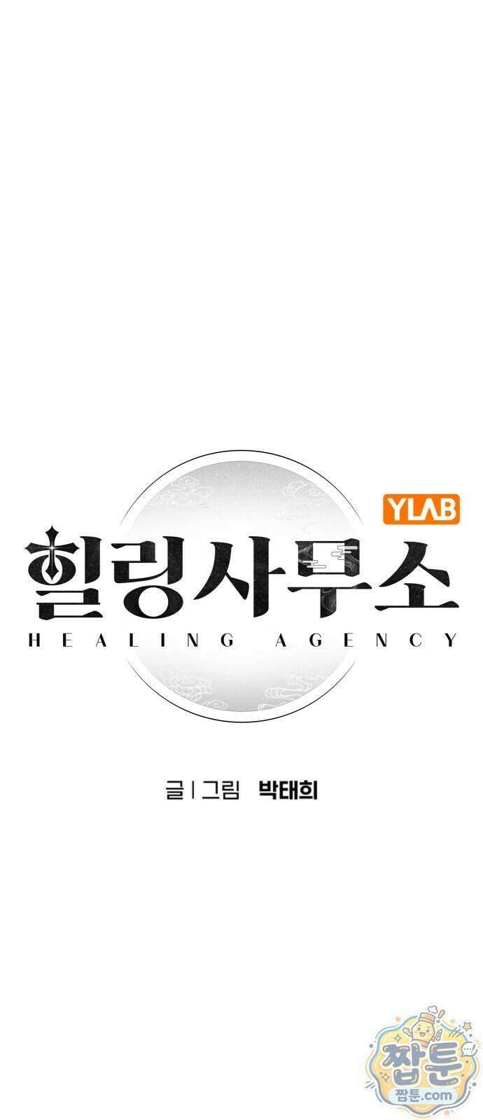 힐링사무소 20화 1