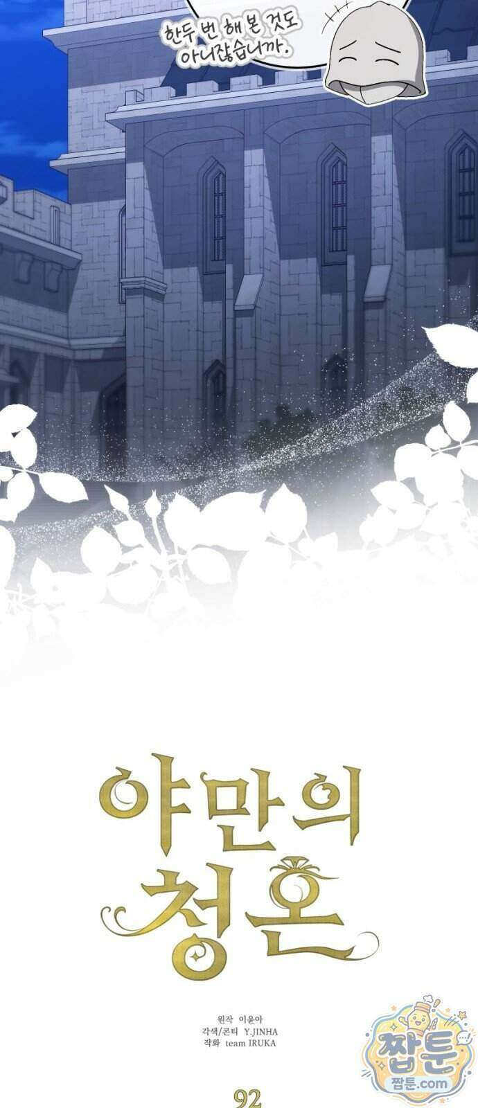 야만의 청혼 92화 7
