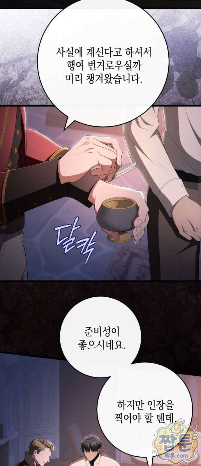 야만의 청혼 92화 14