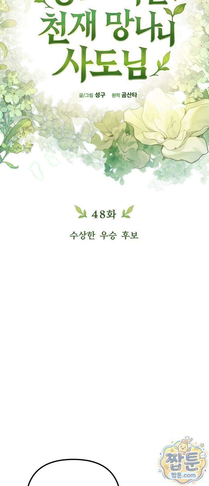 풍요의 여신과 천재 망나니 사도님 048화 13