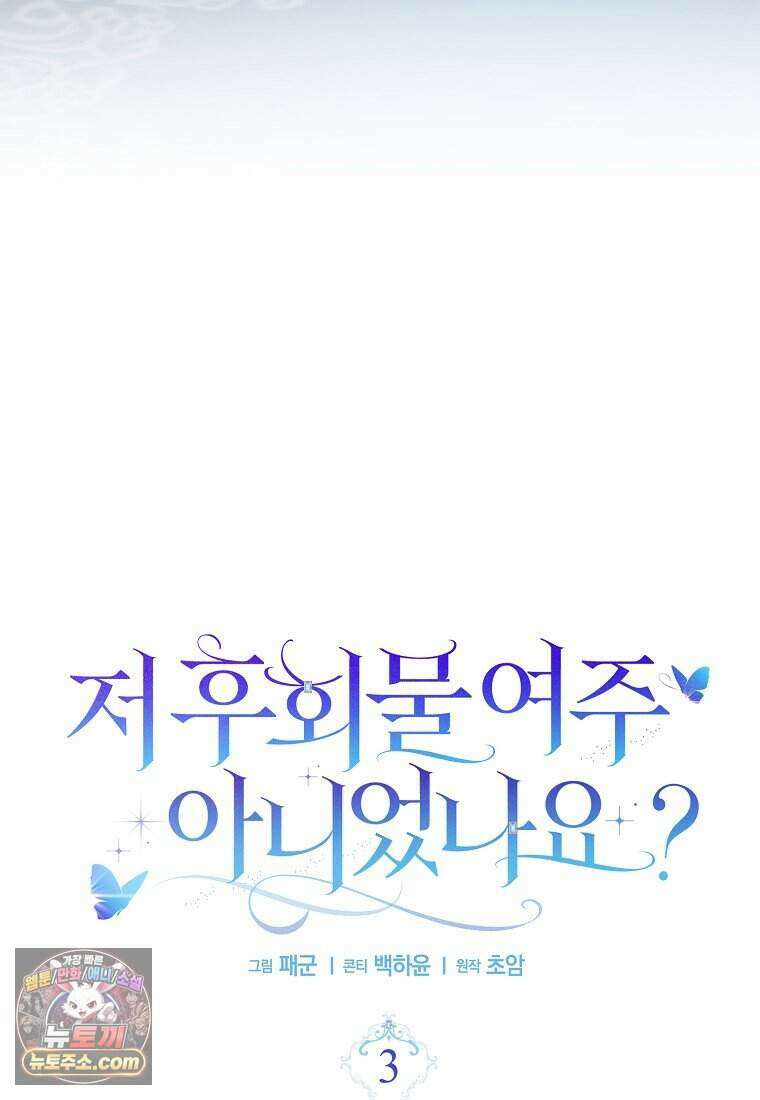 저 후회물 여주 아니었나요? 3화 11