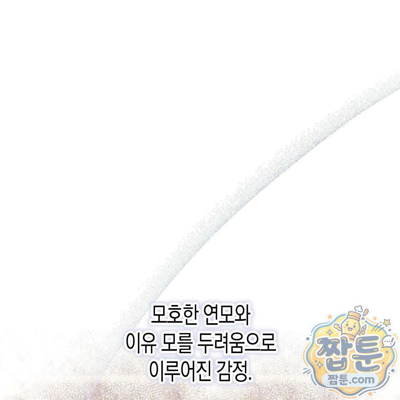 석류를 삼킨 뱀 56화 15
