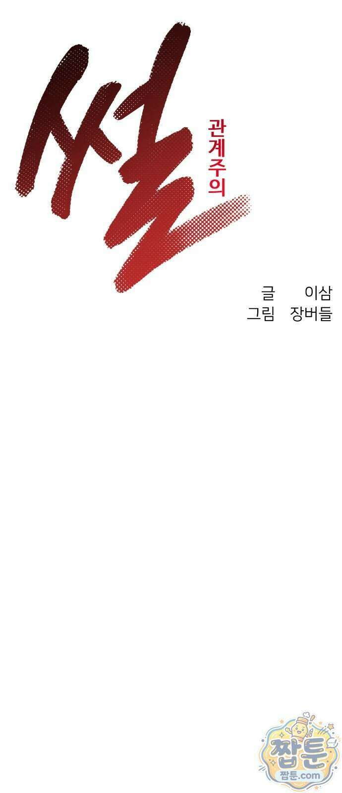 썰:관계주의 썰:관계주의 90화 16