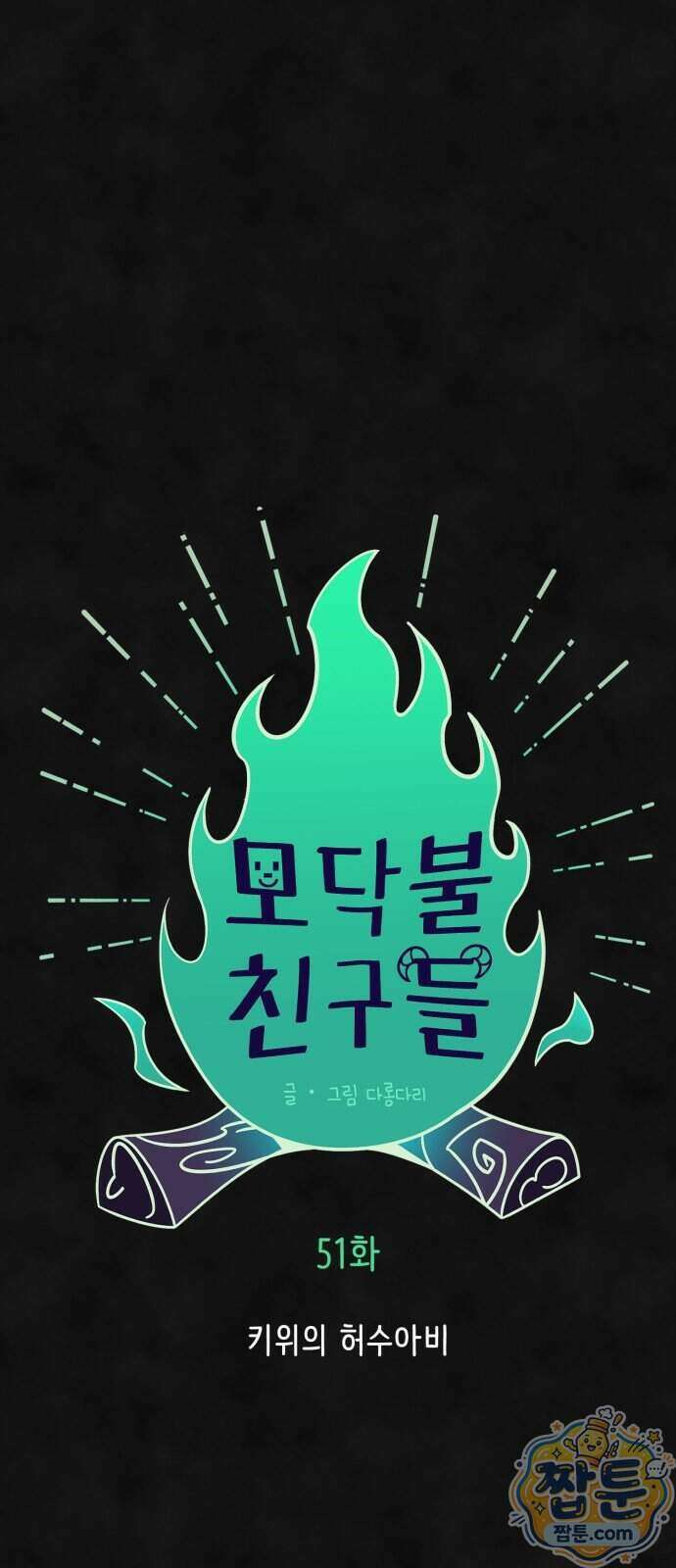 모닥불 친구들 51화 17