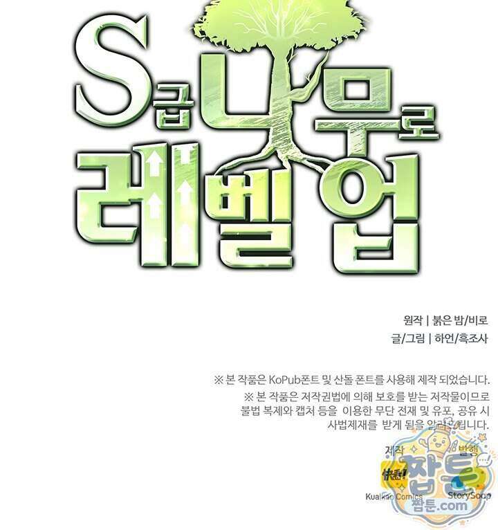 S급 나무로 레벨업 241화 69