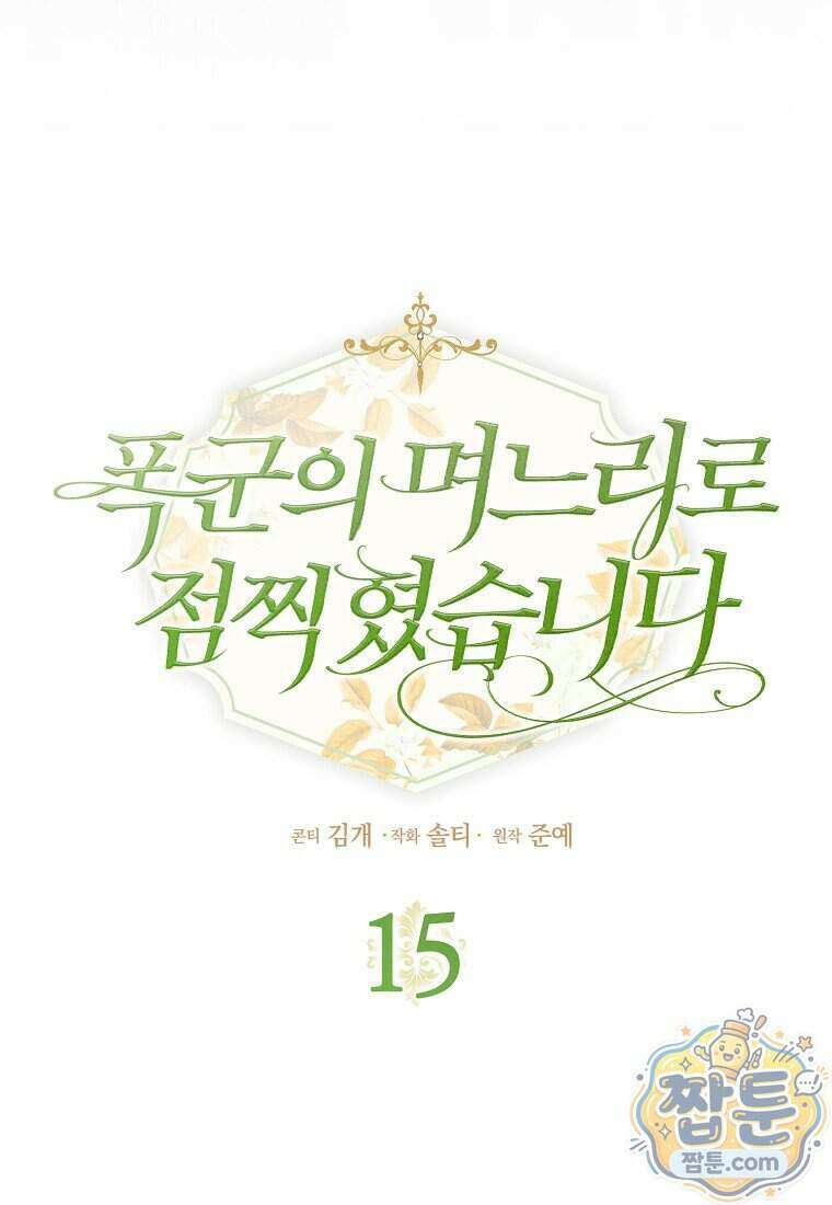 폭군의 며느리로 점찍혔습니다 15화 27