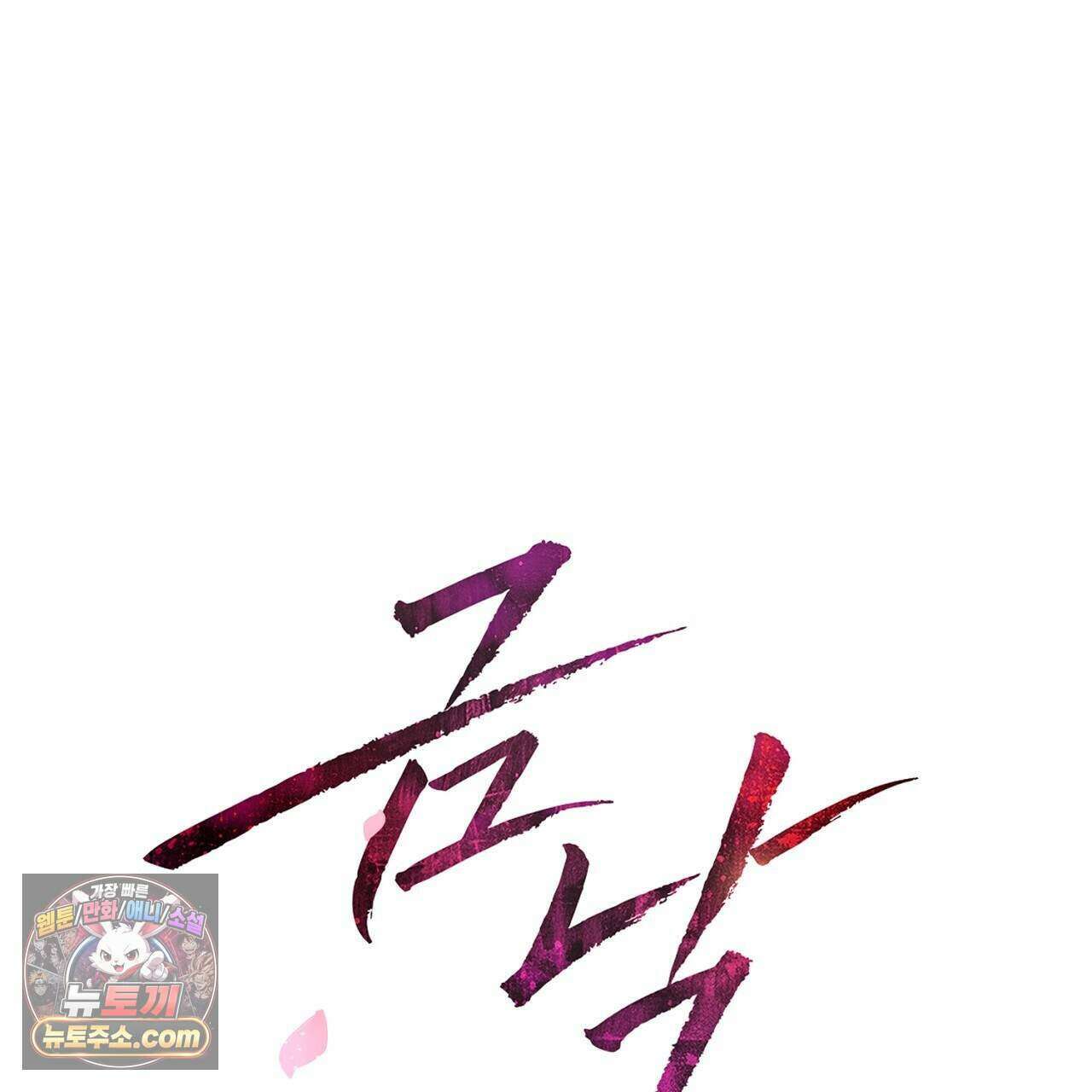 금낙리  37화 1