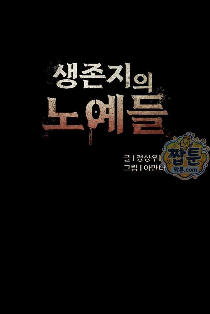 생존지의 노예들 64화 4