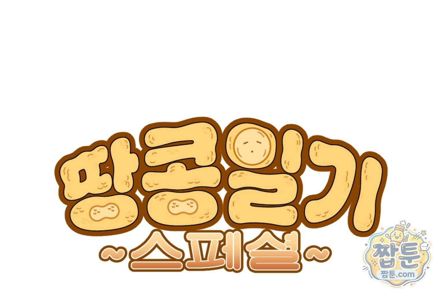땅콩일기 스페셜 24화 1