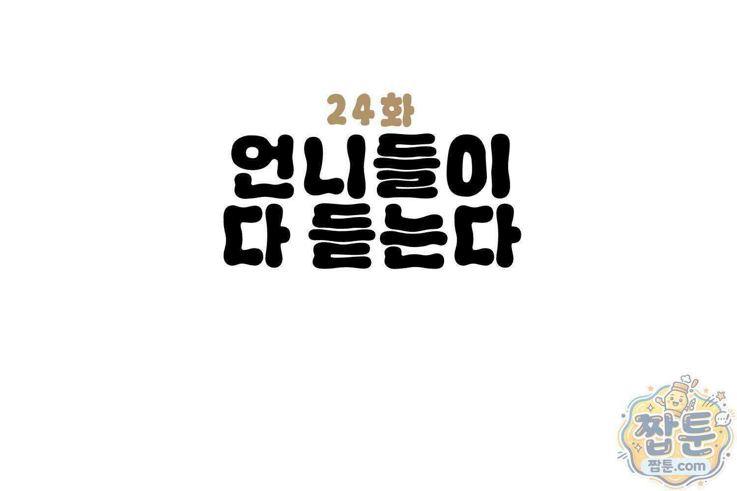땅콩일기 스페셜 24화 3