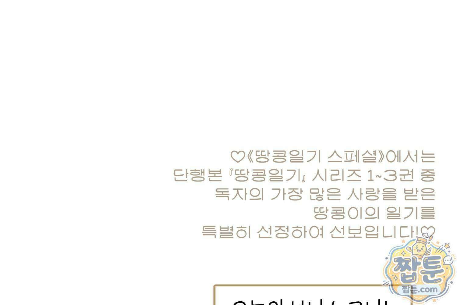 땅콩일기 스페셜 24화 45