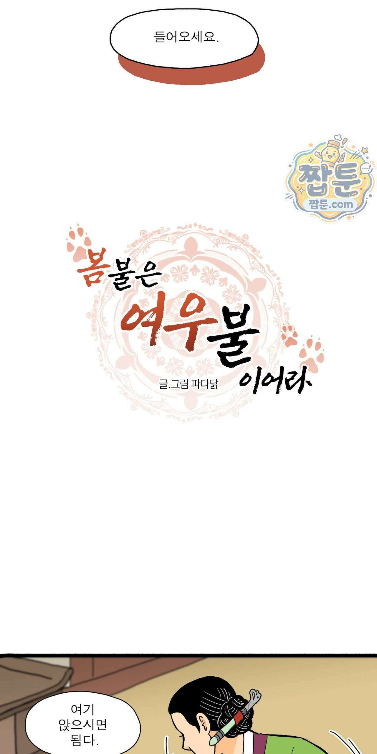 봄불은 여우불이어라 14화 12