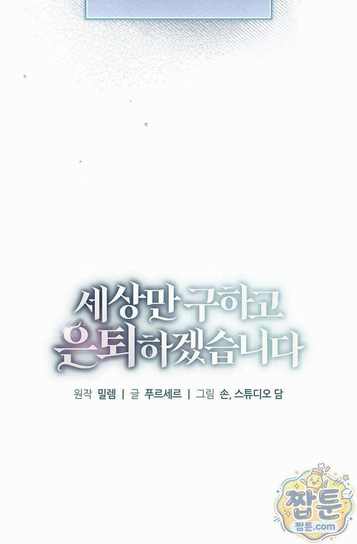 세상만 구하고 은퇴하겠습니다 97화 21