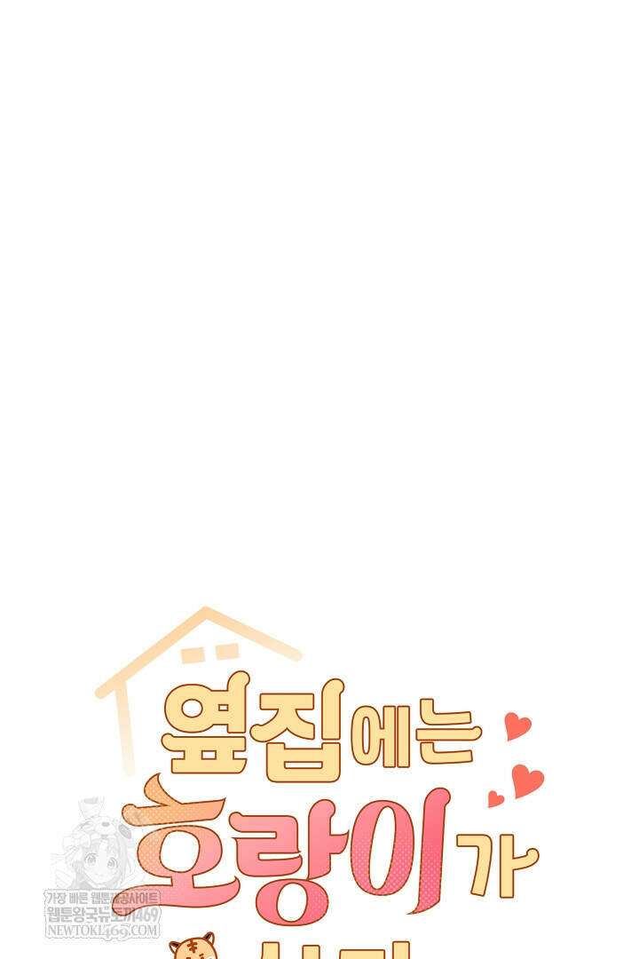 옆집에는 호랑이가 산다 [19세 완전판] 특별 외전 3화 5