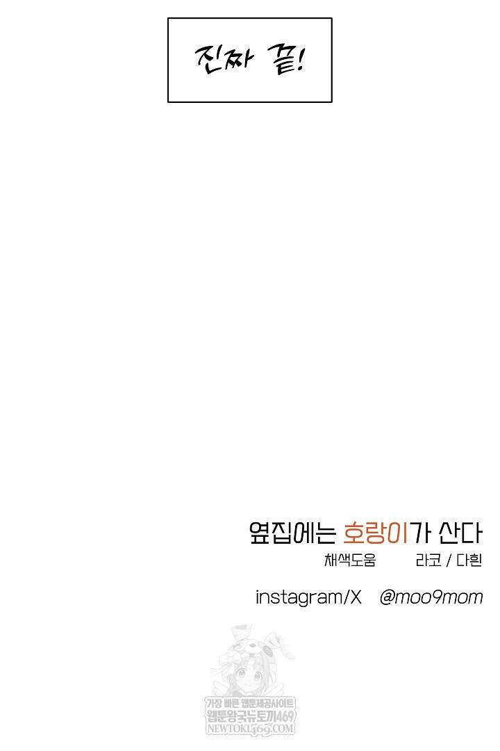 옆집에는 호랑이가 산다 [19세 완전판] 특별 외전 3화 88