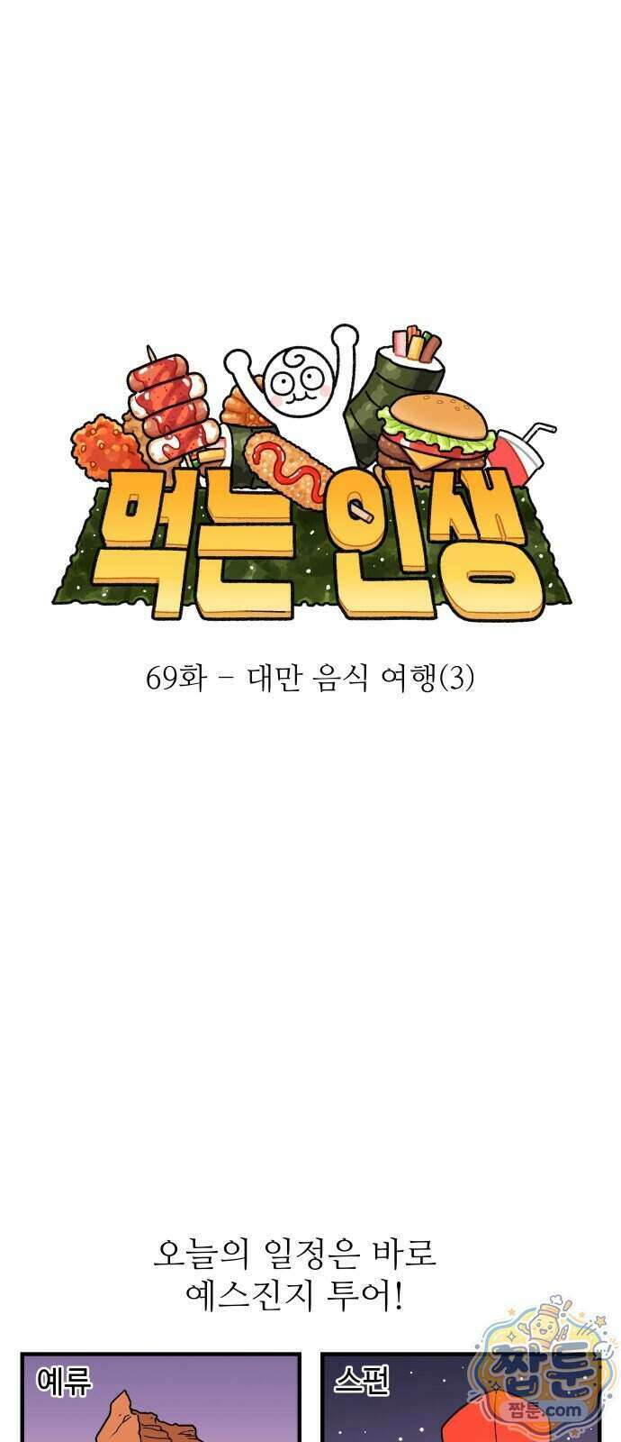 먹는 인생2 69화 2