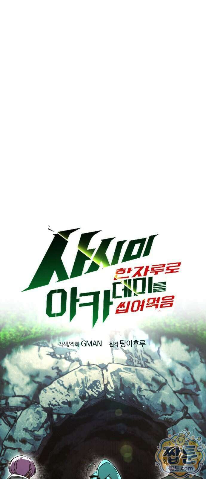 사시미 한 자루로 아카데미를 씹어먹음 84화 18