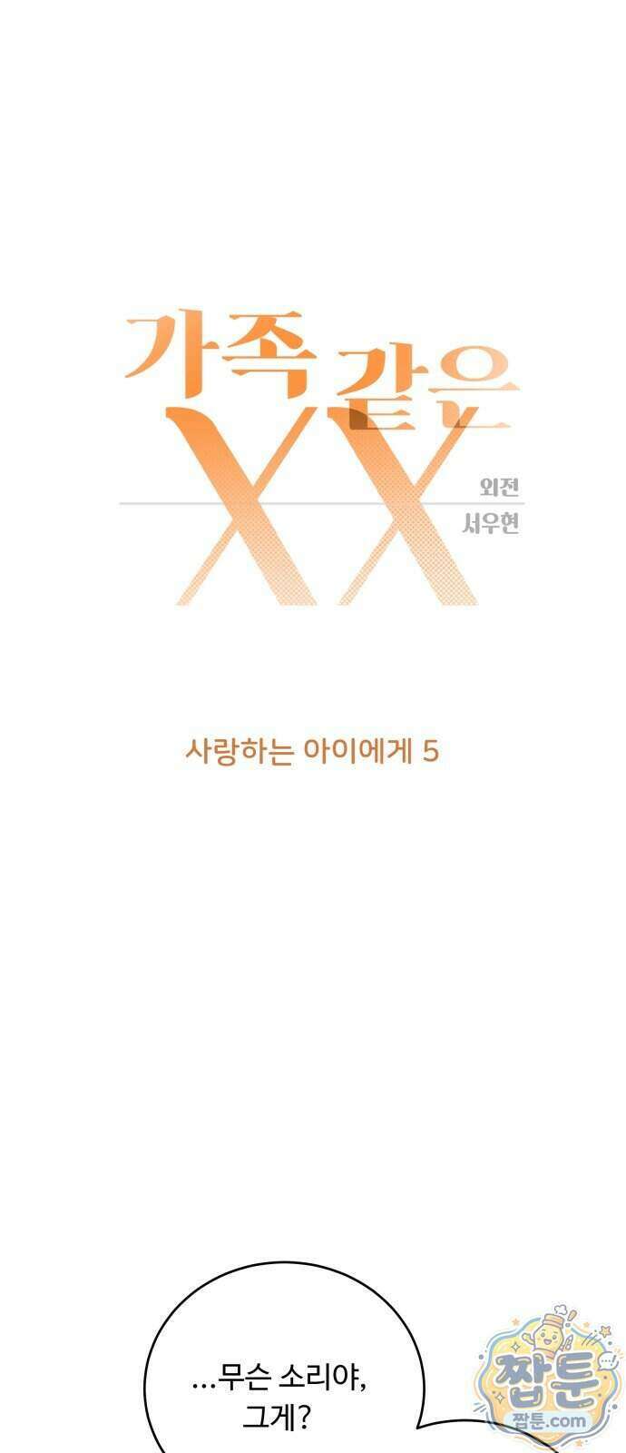가족같은 XX 외전: 사랑하는 아이에게 5화 1
