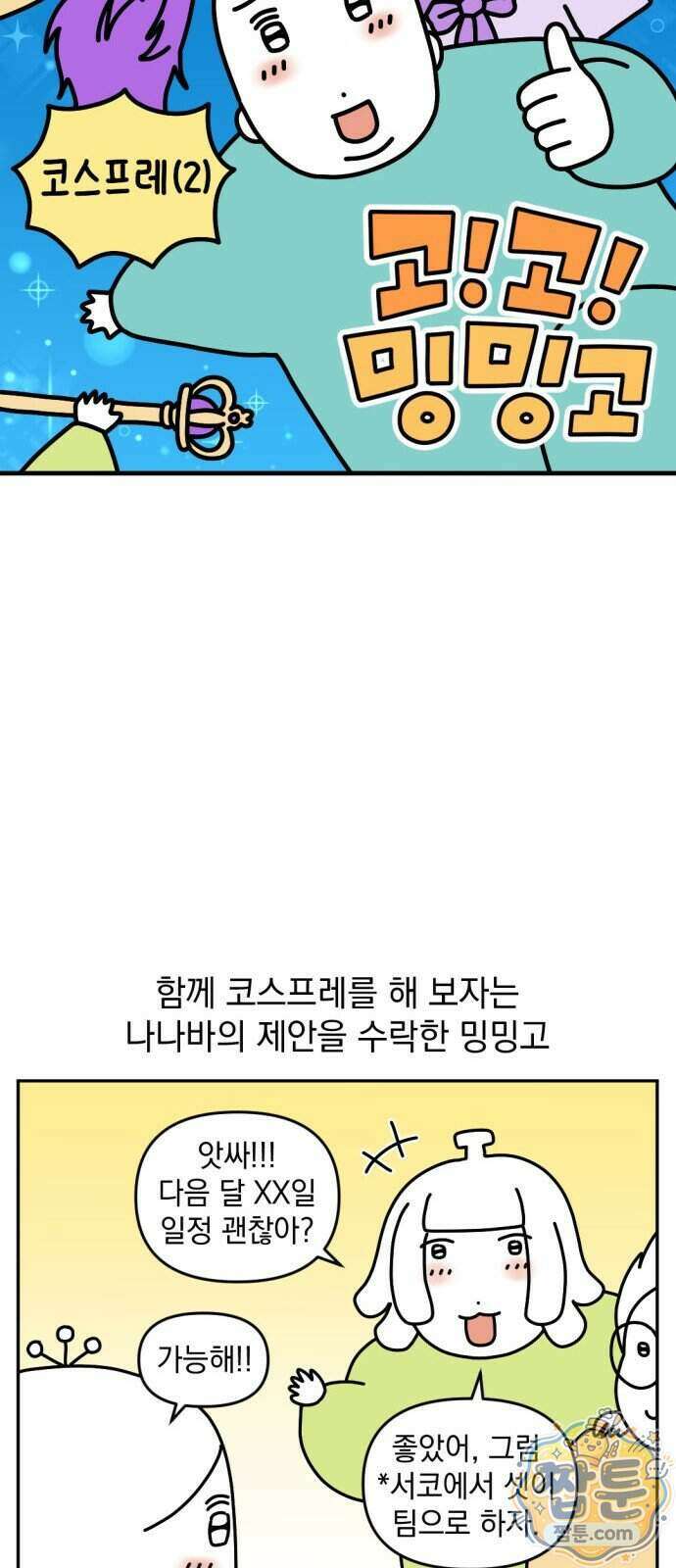 고고밍밍고 97화 3