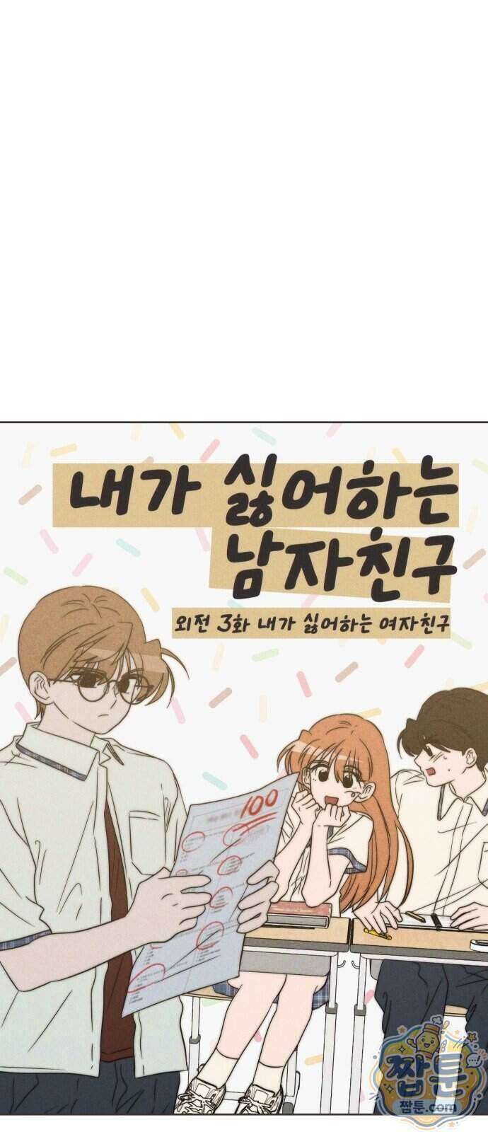 내가 싫어하는 남자친구 외전 3화 7