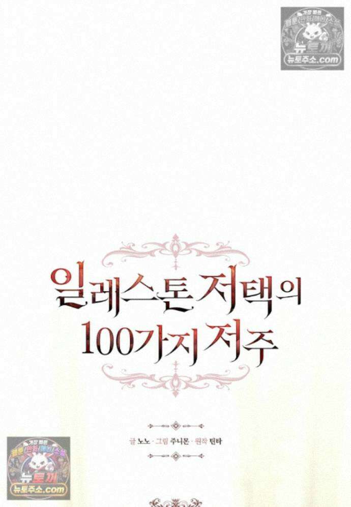 일레스톤 저택의 100가지 저주 32화 18
