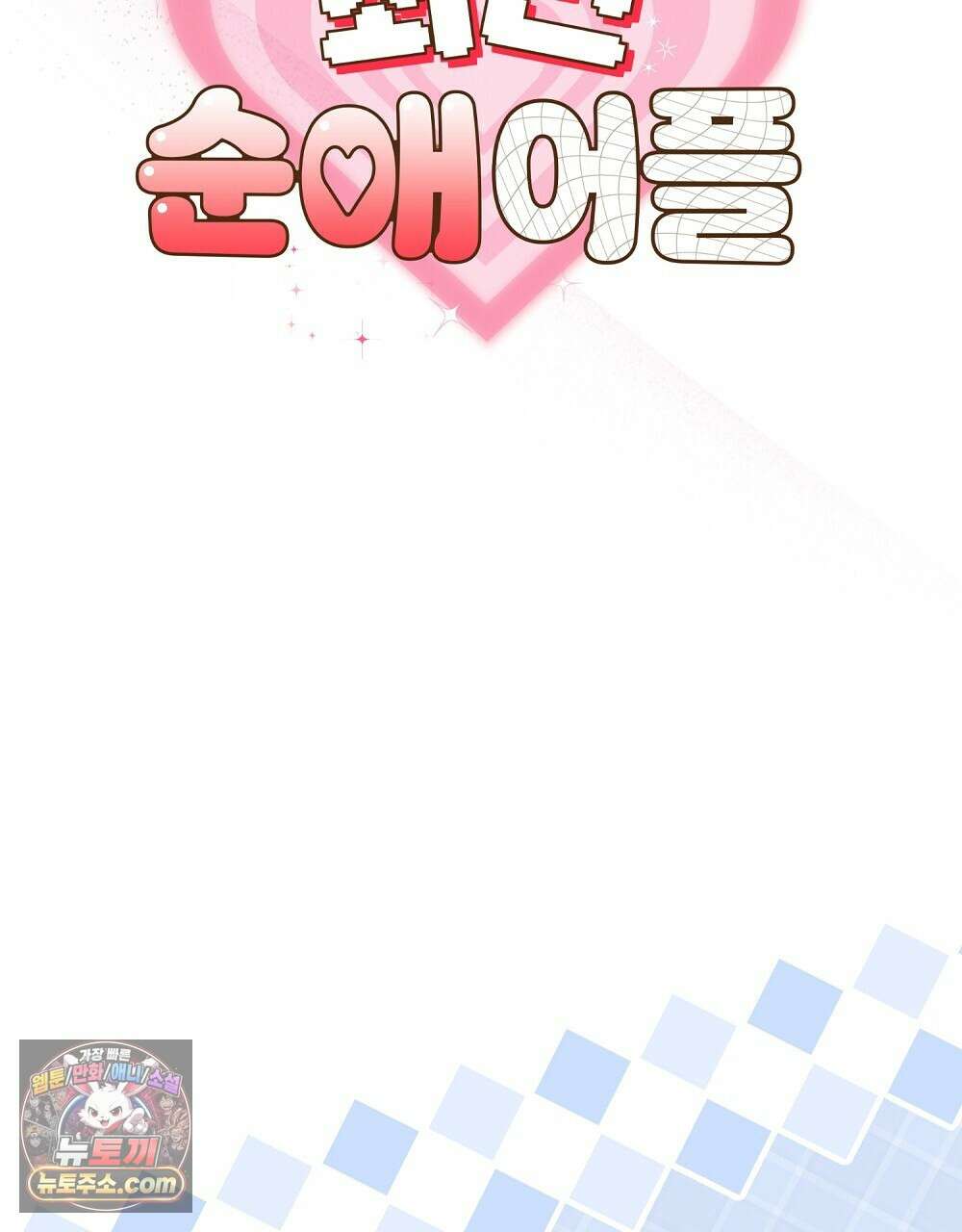 최면 순애 어플 3화 26
