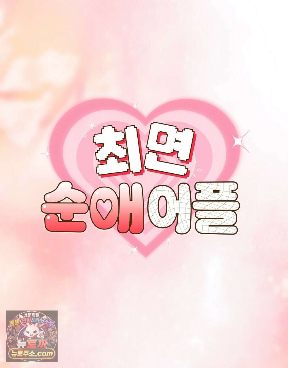 최면 순애 어플 8화 76