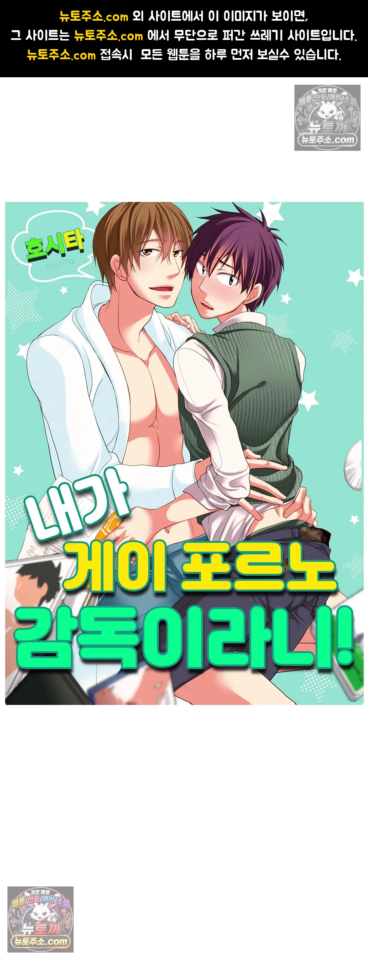 내가 게이 포르노 감독이라니! 10화 1