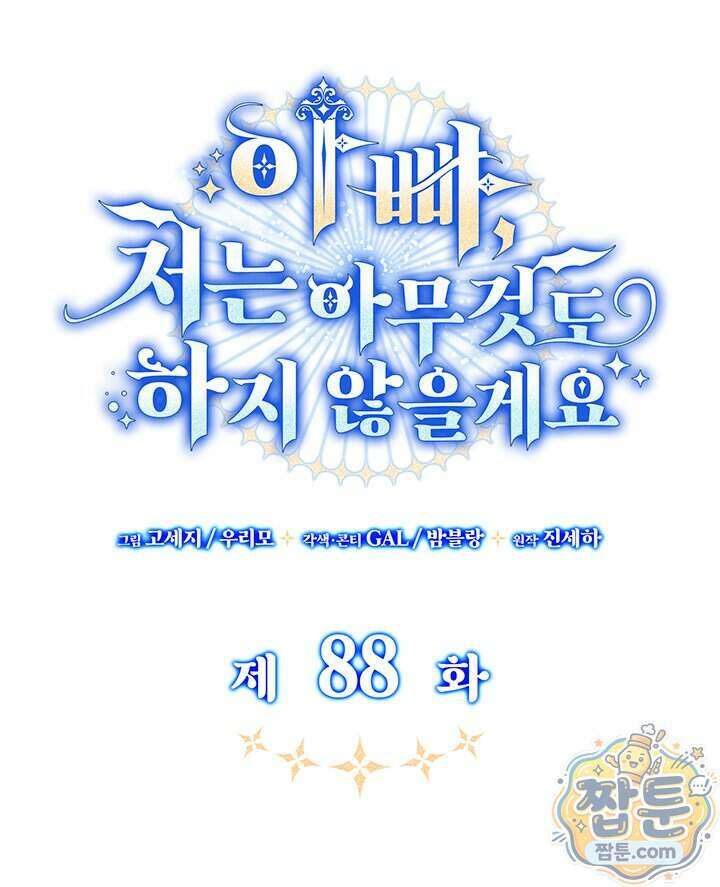 아빠, 저는 아무것도 하지 않을게요 88화 74