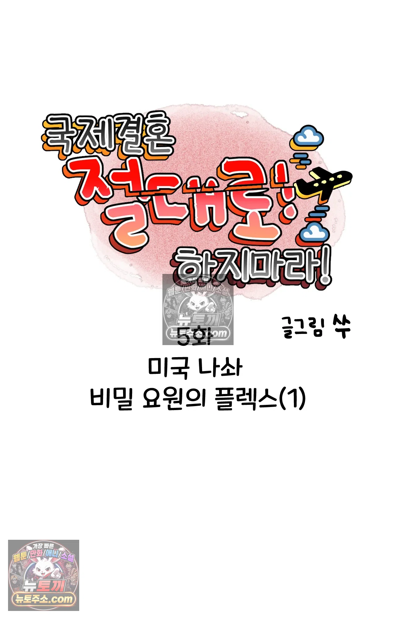 국제결혼 절대로 하지 마라 5화 - 미국 나솨 비밀 요원의 플렉스 (1) 3