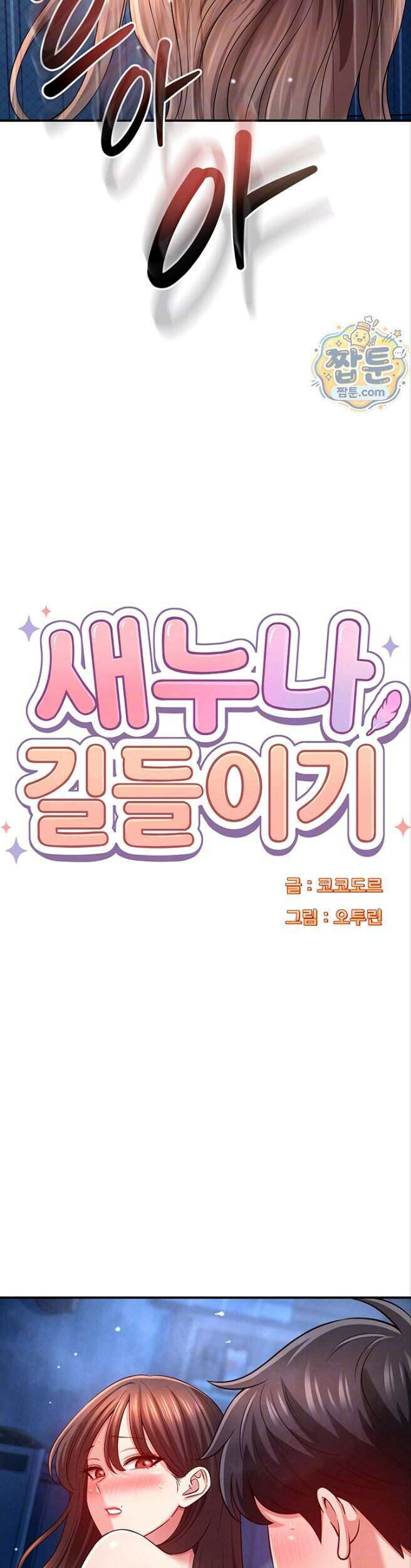 새누나 길들이기 25화 4