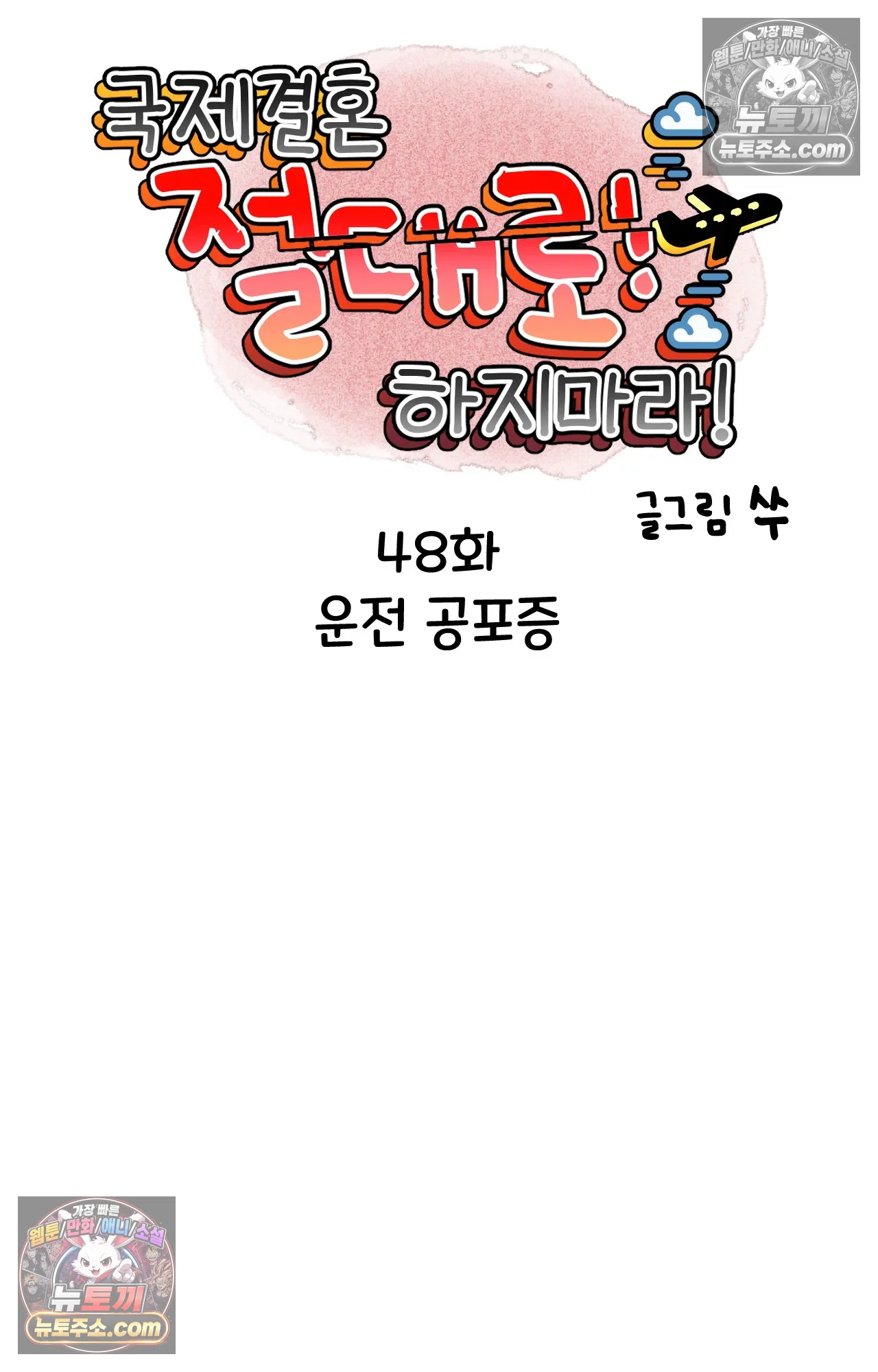 국제결혼 절대로 하지 마라 운전 공포증 15