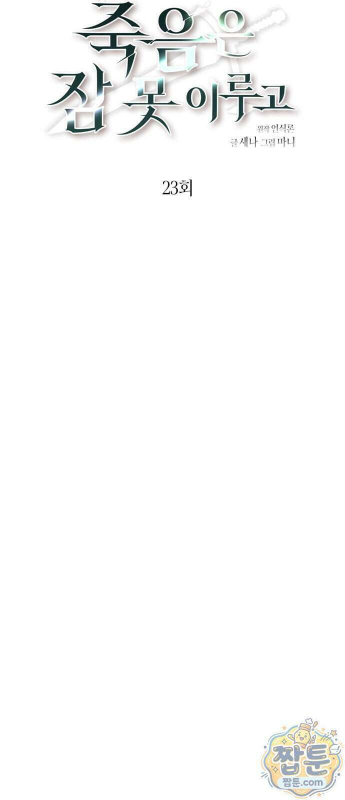 죽음은 잠 못 이루고 23화 14