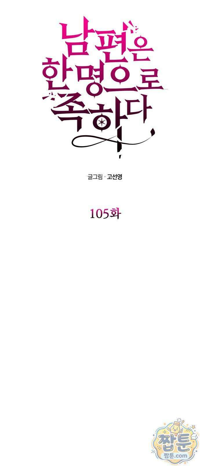 남편은 한 명으로 족하다 105화 9