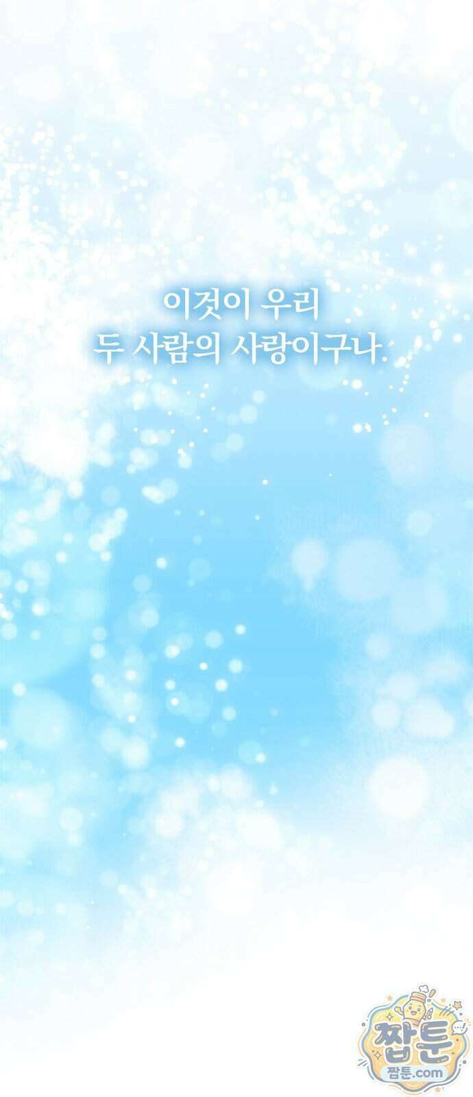 남편은 한 명으로 족하다 105화 109