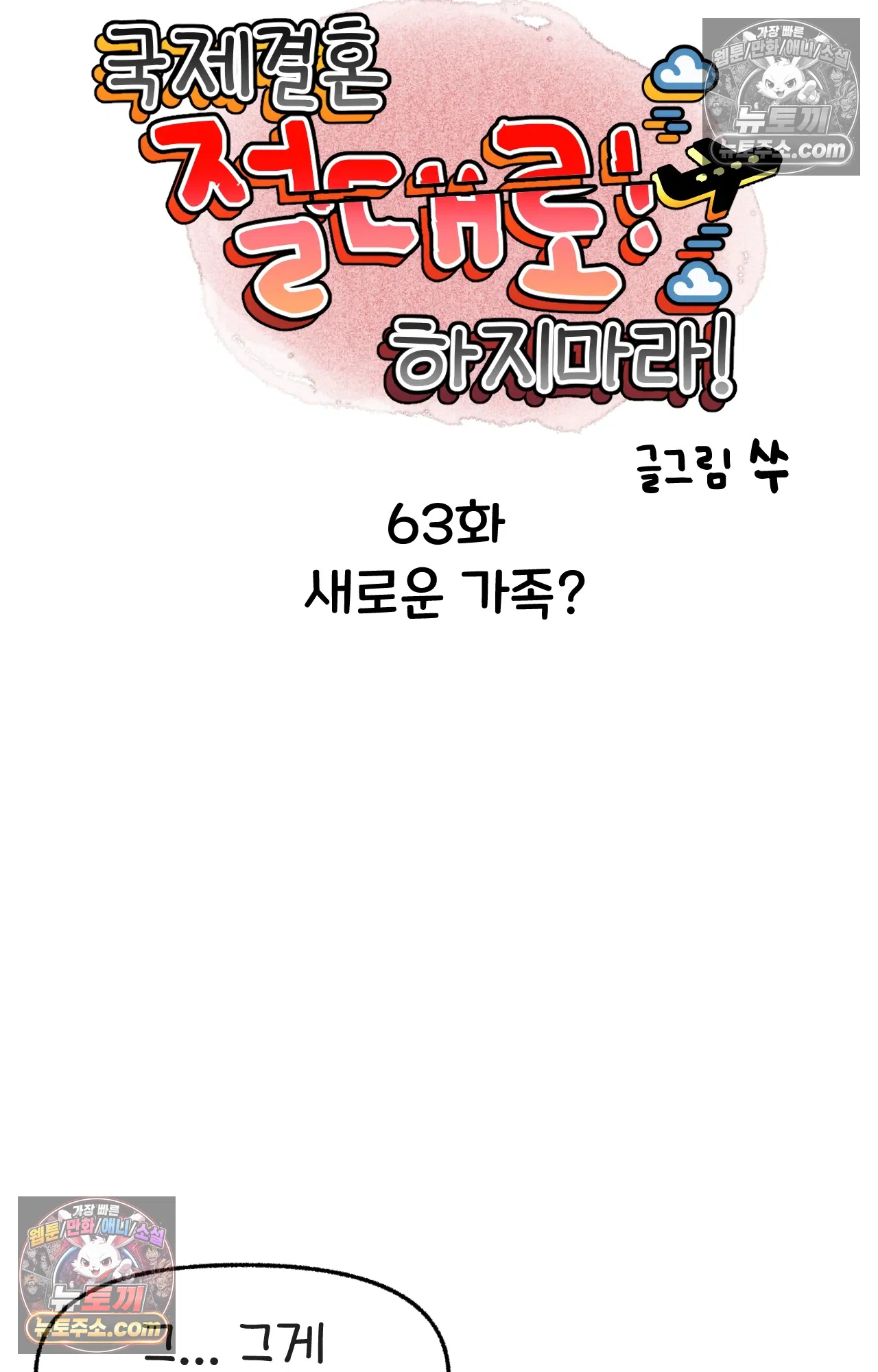 국제결혼 절대로 하지 마라 새로운 가족? 5