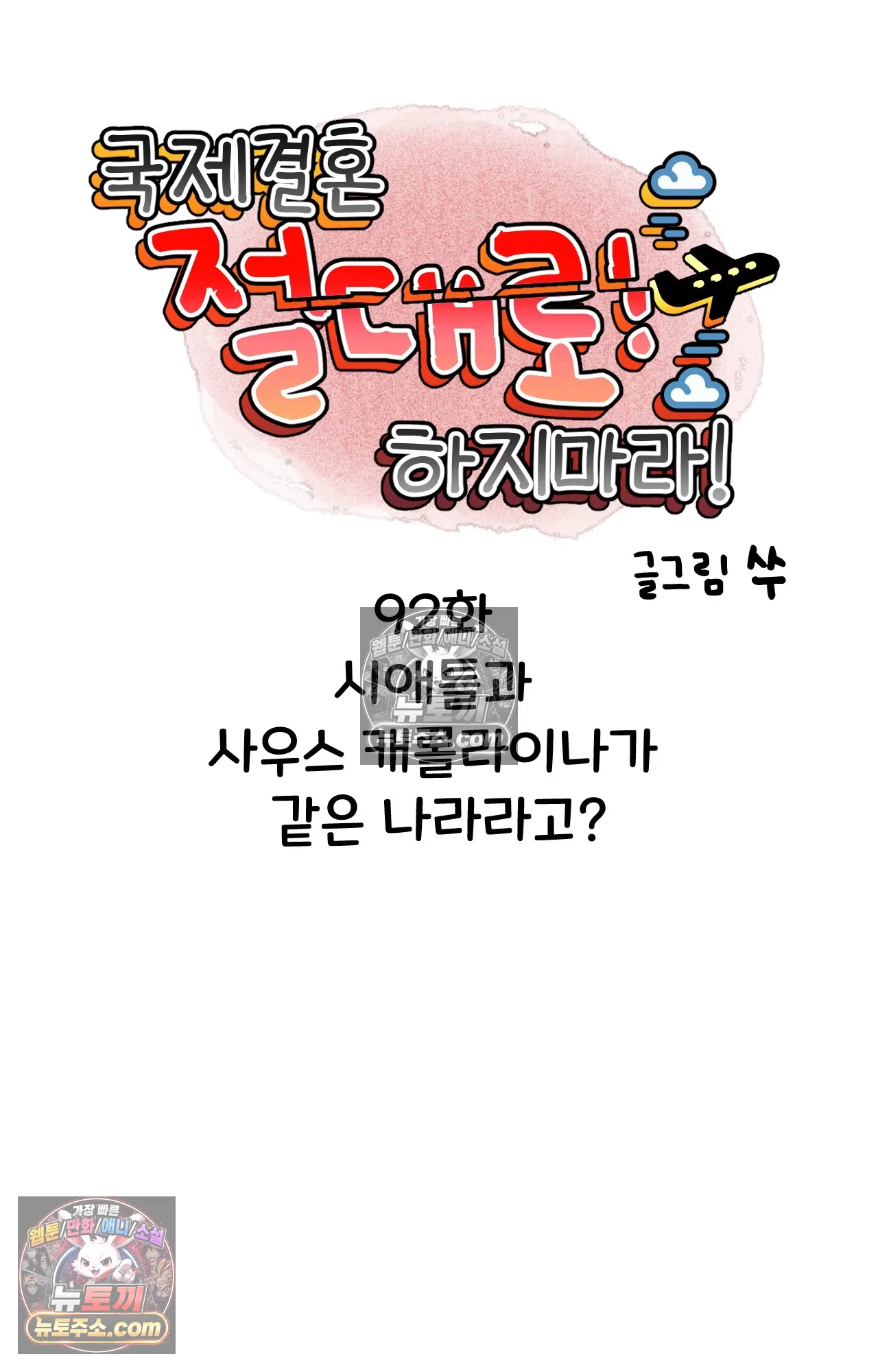 국제결혼 절대로 하지 마라 시애틀과 사우스 캐롤라이나가 같은 나라라고? 10