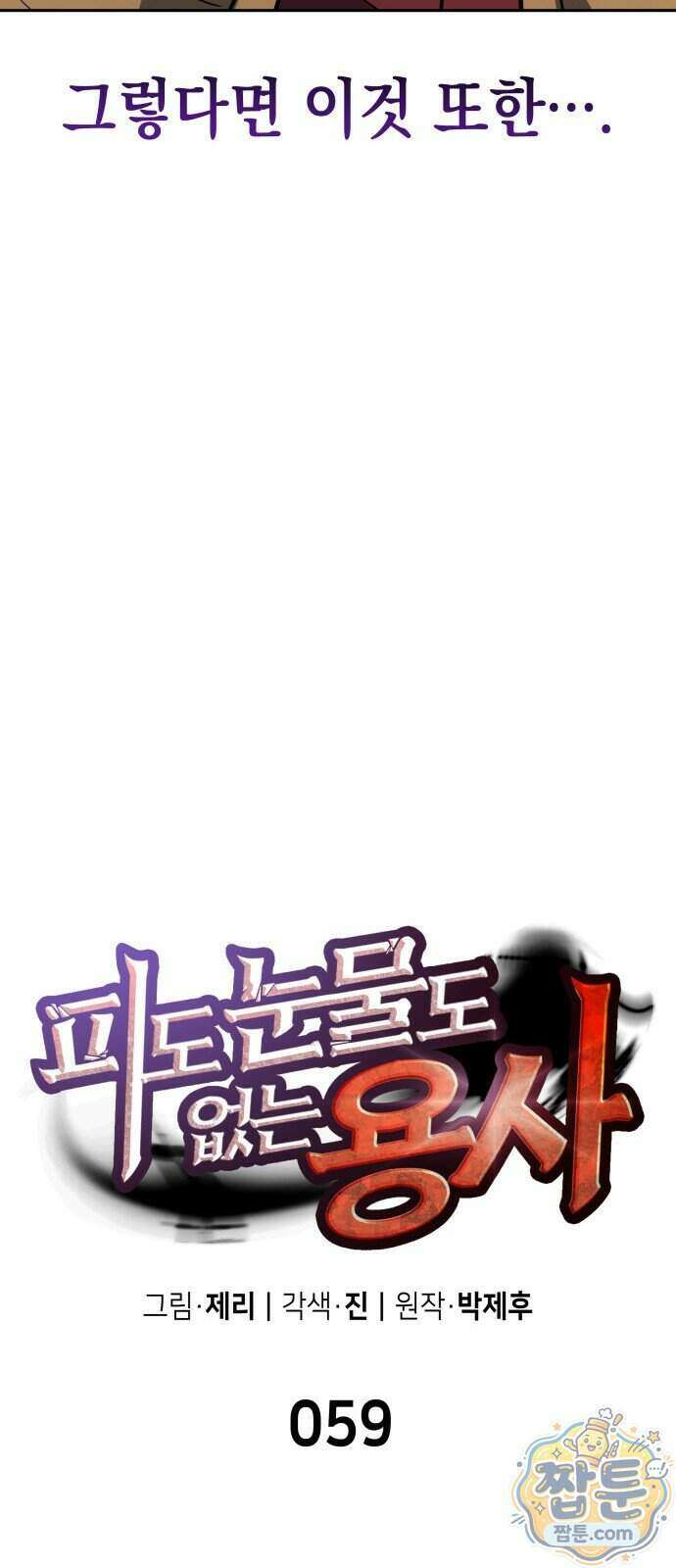 피도 눈물도 없는 용사 59화 13