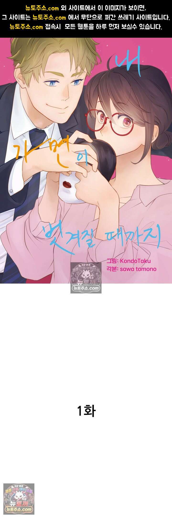 내 가면이 벗겨질 때까지 1화 1