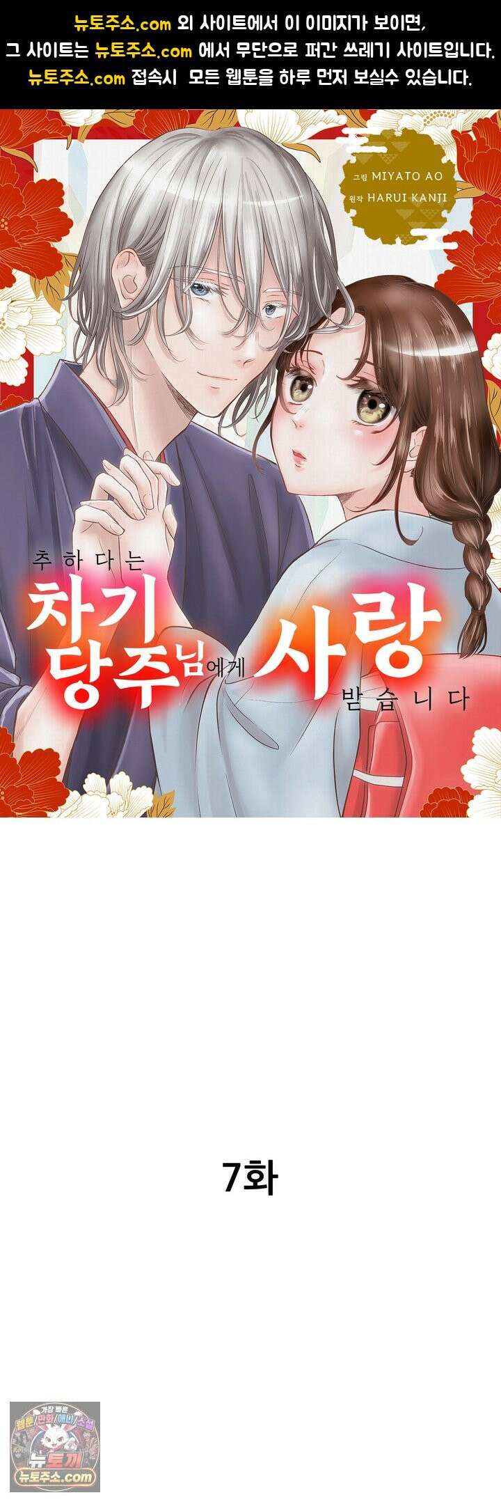 추하다는 차기 당주님에게 사랑받습니다 7화 1