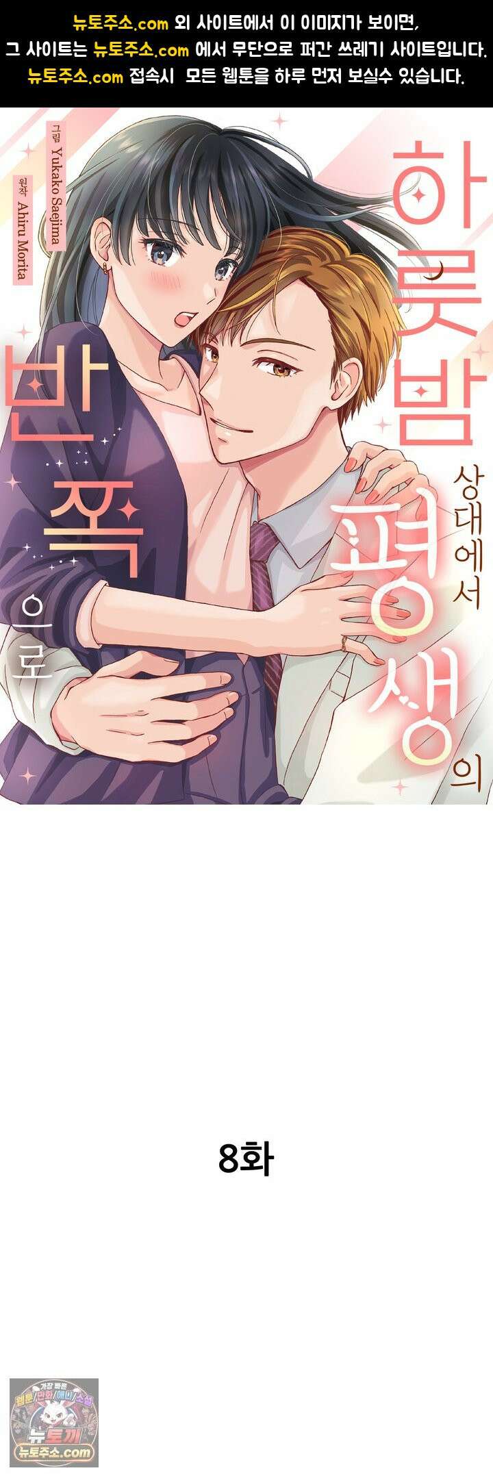 하룻밤 상대에서 평생의 반쪽으로 8화 1