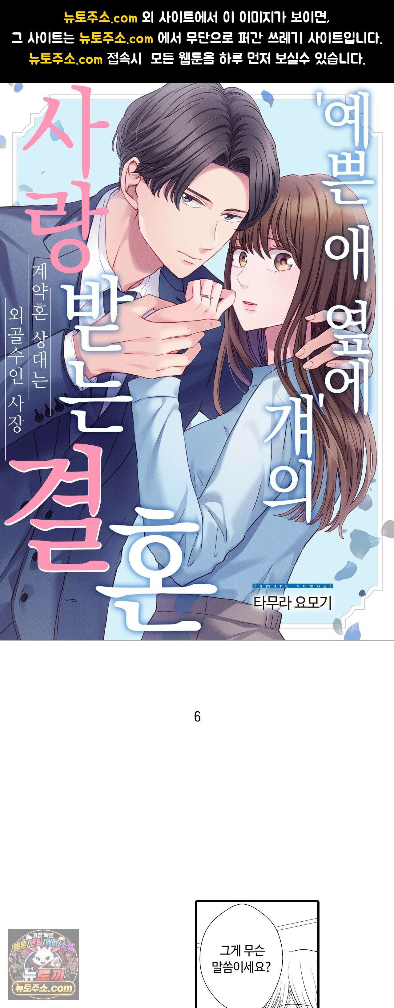 예쁜 애 옆에 걔의 사랑받는 결혼 6화 1