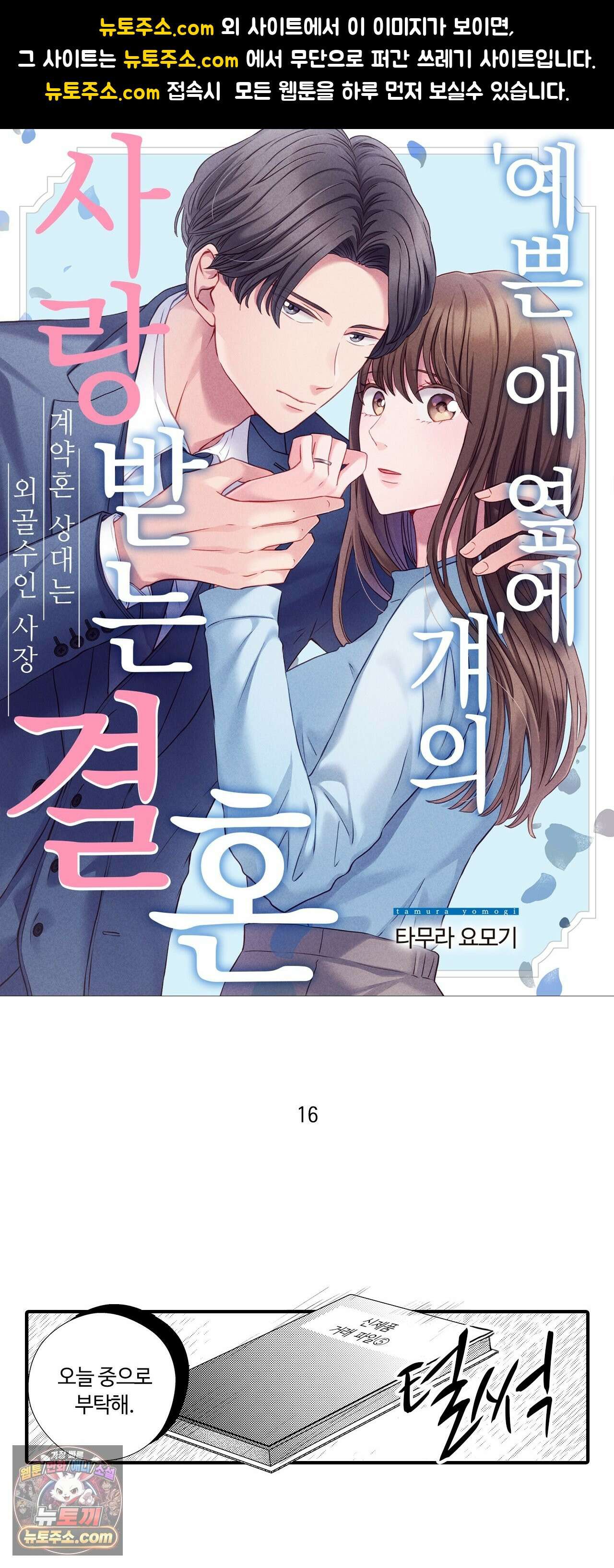 예쁜 애 옆에 걔의 사랑받는 결혼 16화 1