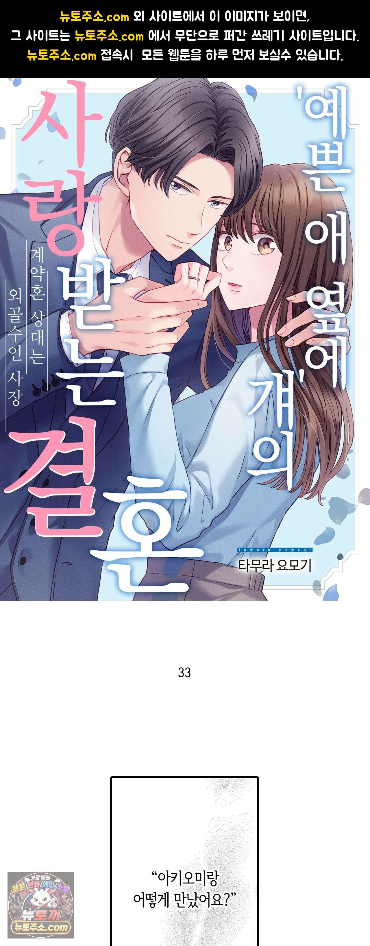 예쁜 애 옆에 걔의 사랑받는 결혼 33화 1