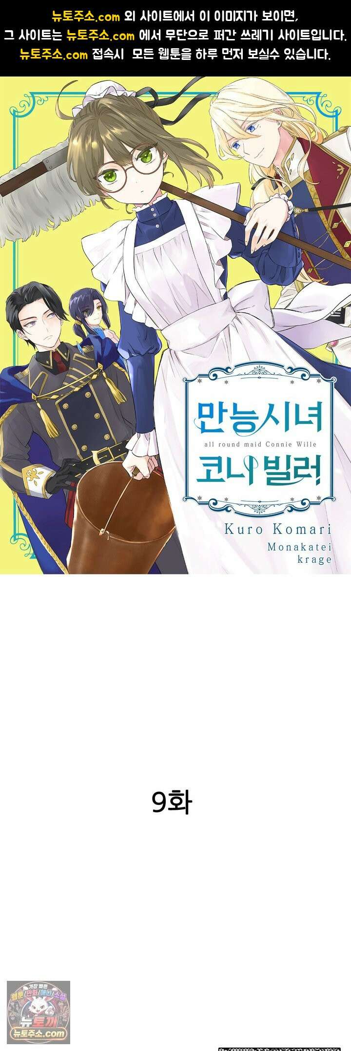 만능시녀 코니 빌러 9화 1